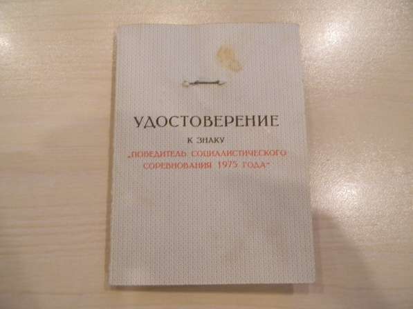 Значок.Победитель соцсоревнования 1975 с Удостоверением, 146 в фото 3