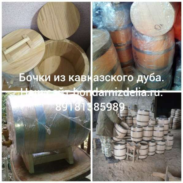 Из кавказского дуба бочки, кадушки в Краснодаре