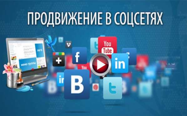 Продвижение в соцсетях: Одноклассники, ВКонтакте, Facebook!