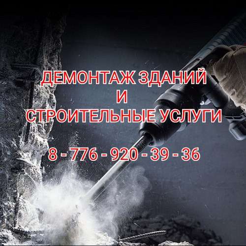 Демонтаж зданий Уральск в 