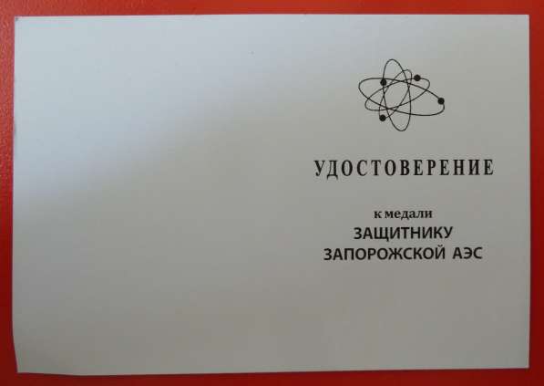 Россия медаль Защитнику Запорожской АЭС бланк документ СВО в Орле фото 4