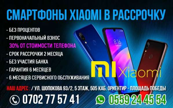 Смартфоны Xiaomi в рассрочку. Без процентов в 