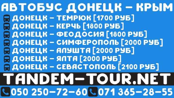 АВтобус Донецк Алушта