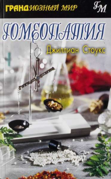 Гомеопатия - Джиллиан Стоукс