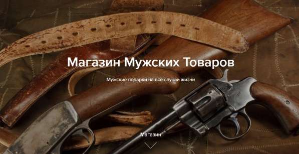 Интернет-магазин мужских товаров в Тольятти фото 8