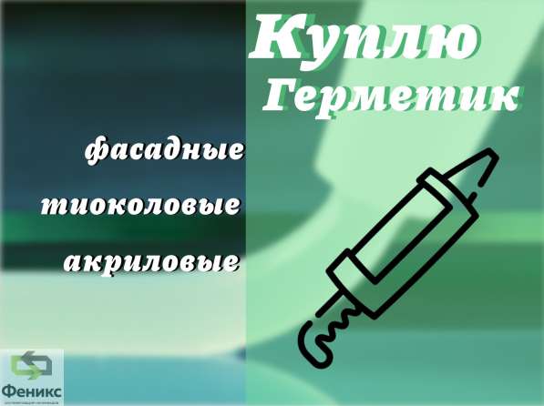 Приемка фасадных герметиков : полиуретановых, тиоколовых