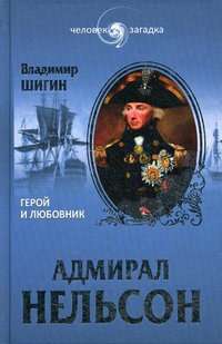 Адмирал Нельсон. Герой и любовник