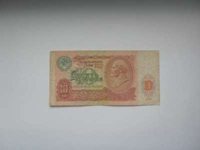 Банкнота 10 Рублей 1991 год СССР