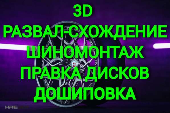 Компьютерный 3D развал-схождение. Шиномонтаж, балансировка в Красноярске