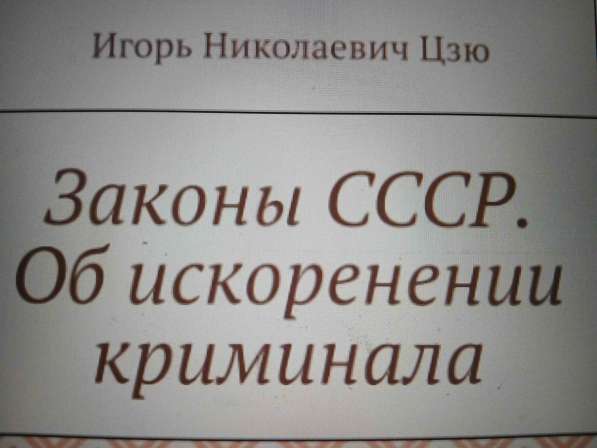Игорь Николаевич Цзю: "Мудрость Книга 2 Философия жизни" в Орле фото 4