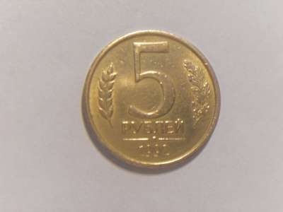 Монеты 5 Рублей 1992 год М Л Россия в Москве фото 3
