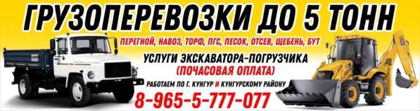 Услуги самосвала до 5тонн в Кунгуре