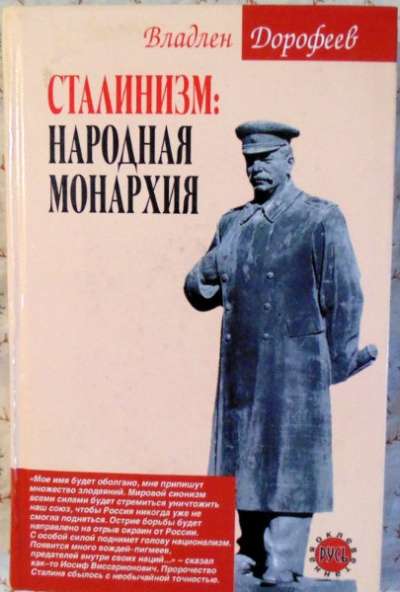 Сталинизм: народная монархия