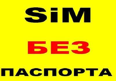 сим-карту Теле 2 и МТС