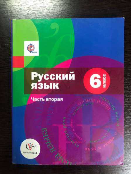 Учебник. Русский язык Часть 2