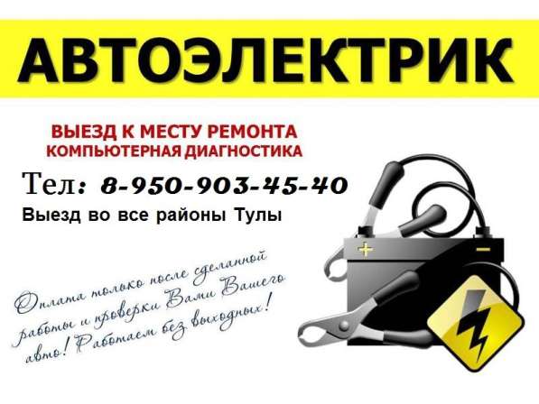 Автоэлектрик. Диагност Универсал с выездом по Туле