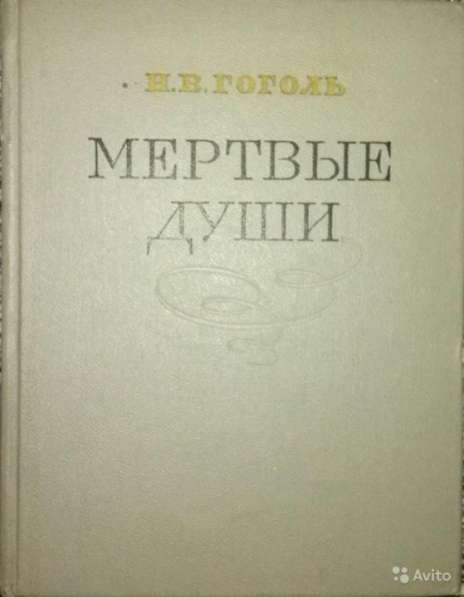 Гоголь Н. В. Мертвые души изд.1961 год