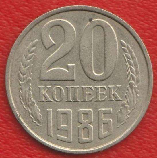 СССР 20 копеек 1986 г.
