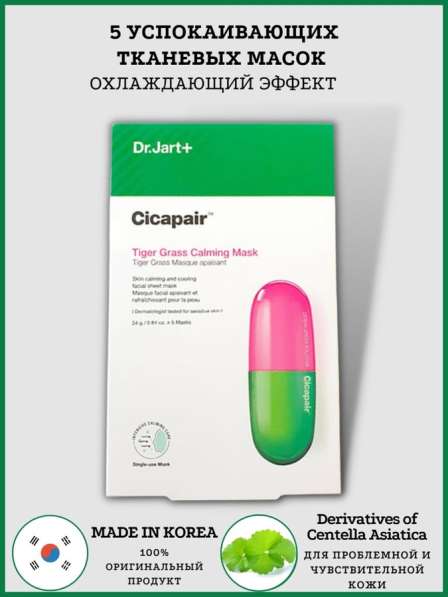 Тканевые маски 5шт Dr. Jart+ Cicapair