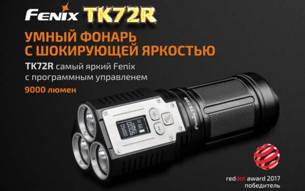 Fenix Поисково-спасательный, аккумуляторный фонарь — Fenix TK72R в Москве фото 10