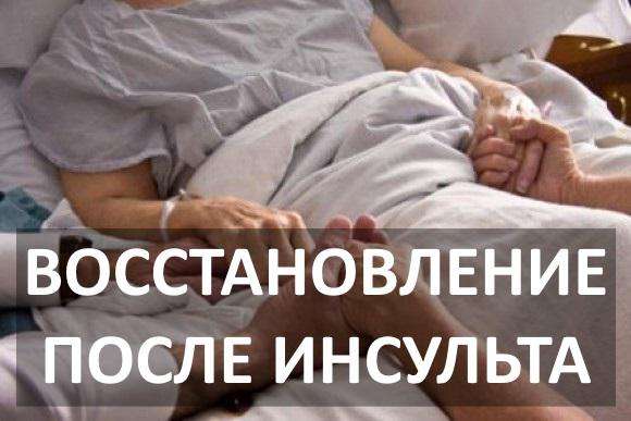 Реабилитация после инсульта. Опыт 15 лет. в Москве фото 3