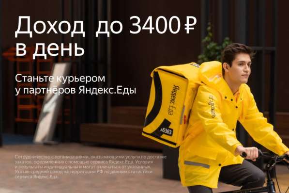 Курьер Яндекс. Еда с 16 лет