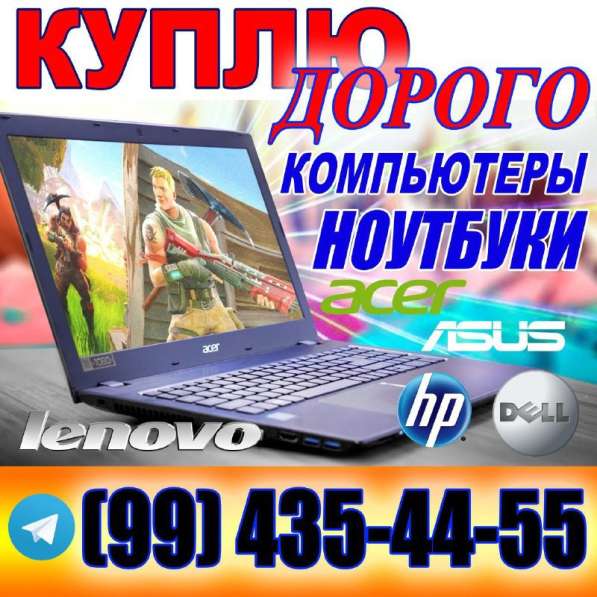 Покупаем компьютеры и комплектующие, ноутбуки, принтеры