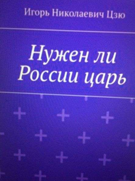 Игорь Цзю: "Обращение Верховного Правителя России и СССР" в фото 46