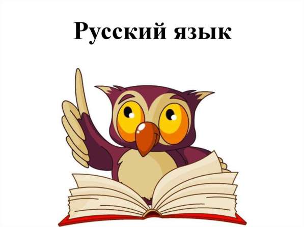 Преподаватель русского языка