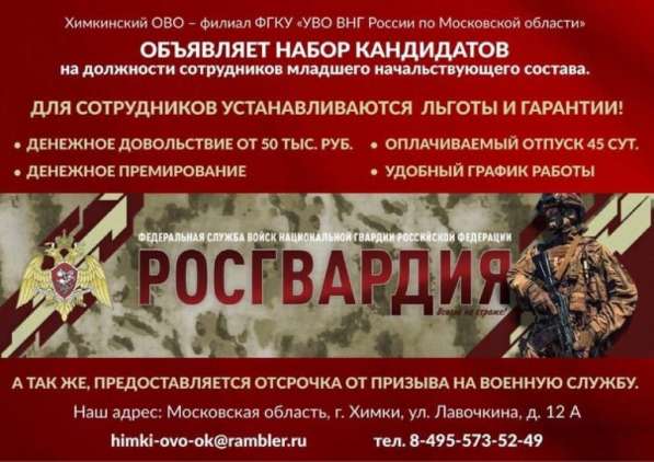 Сотрудники в Росгвардию