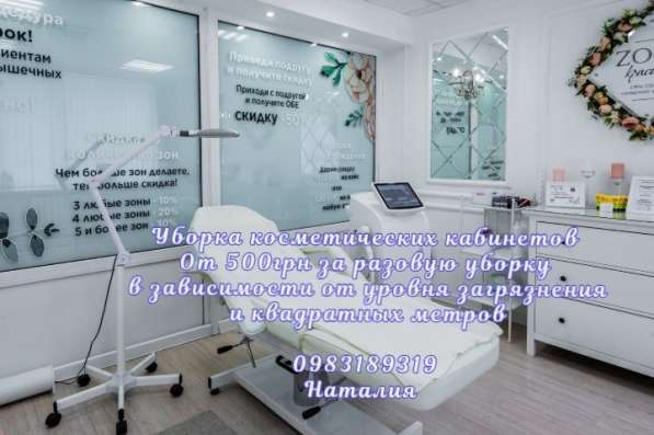 Уборка массажного кабинета Киев