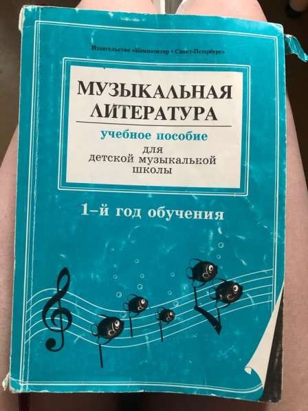 Книги по музыкальной литературе для ДМШ в Москве