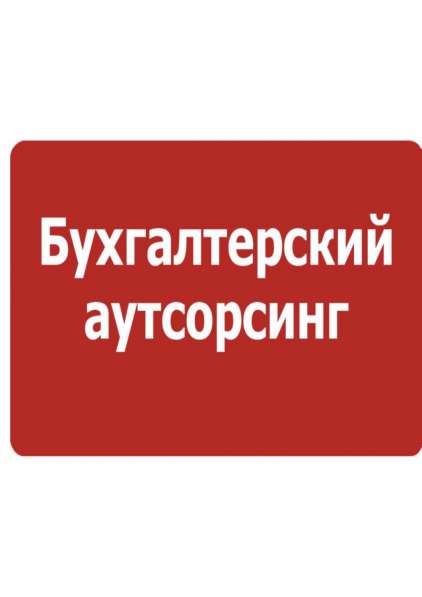 Аутсорсинг бухгалтерских услуг
