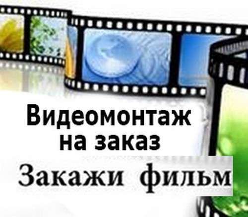Видеомонтаж на заказ в Перми