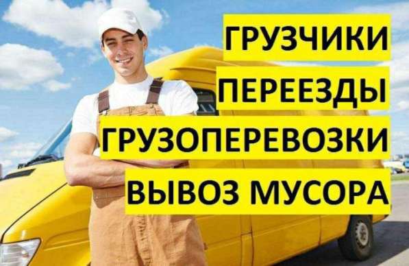 Грузоперевозки, грузчики, вывоз мусора в Бердске фото 11