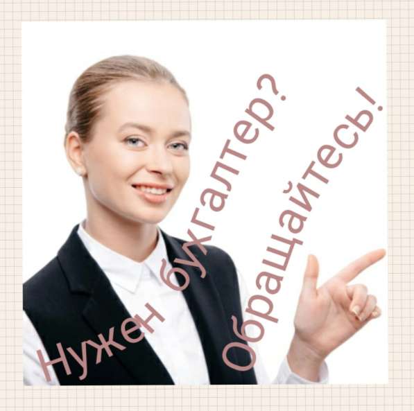 Услуги бухгалтера для ИП, ООО, НКО в Подольске