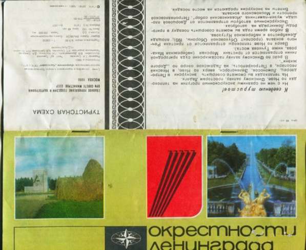 Буклет и схема по пригородам Ленинграда, из СССР в Москве