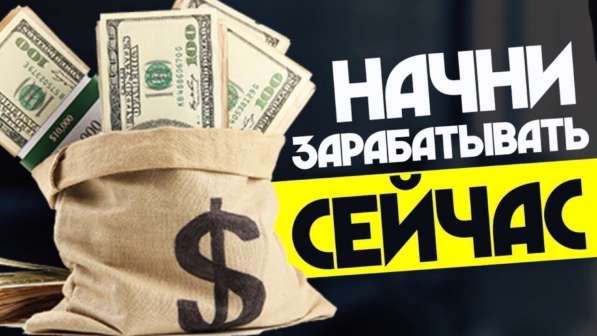 Начни зарабатывать прямо сейчас