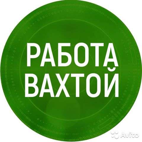 Упаковщик вахта