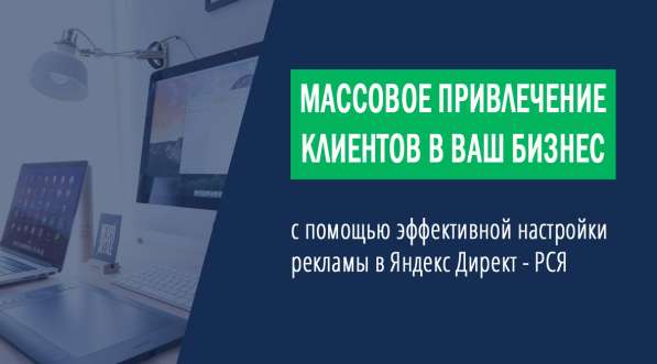 Реклама в Яндекс Директ в Ростове-на-Дону