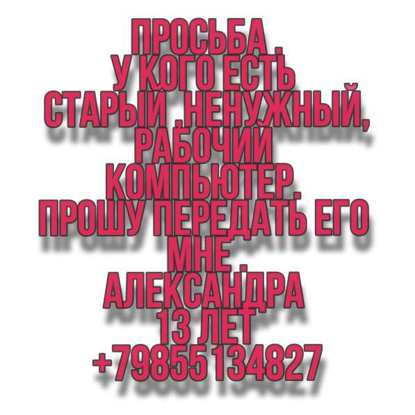 У кого есть ненужный компьютер