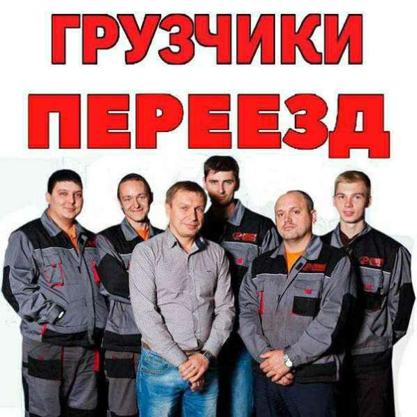 Грузоперевозки, переезды, грузчики