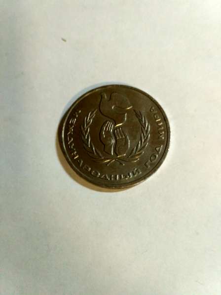Монета СССР 1 рубль международный год мира