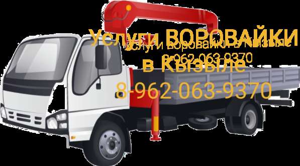 Услуги воровайки в кызыле в Кызыле