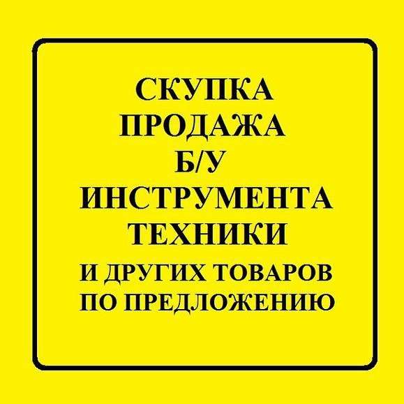 Дорого покупаем инструмент в Москве