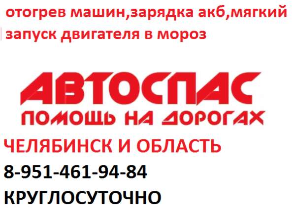 Прикурить аккумулятор, отогреть двигатель Челябинск2481250 в Челябинске