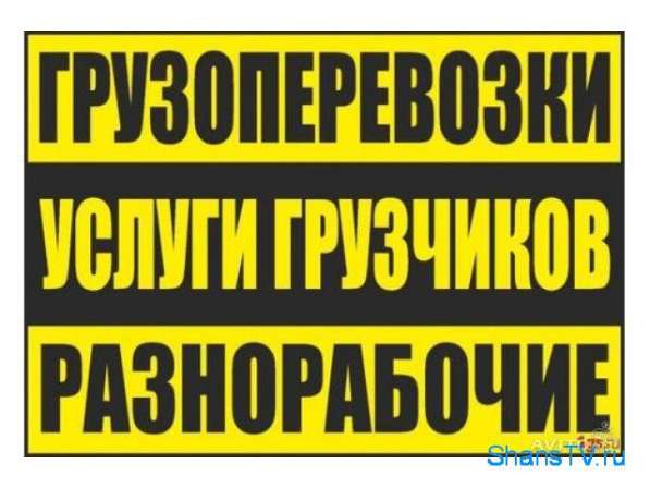 Погрузо - разгрузочные и все виды работ