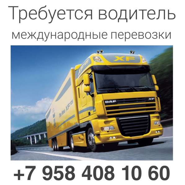 Водитель-международник категория Е