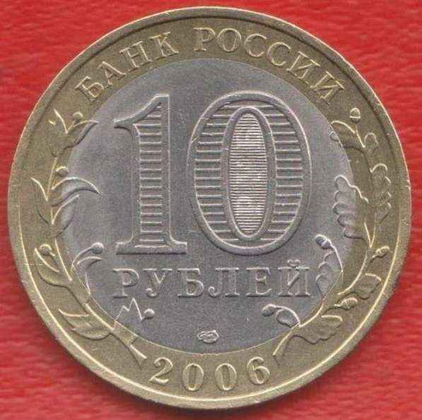 10 рублей 2006 СПМД Читинская область в Орле