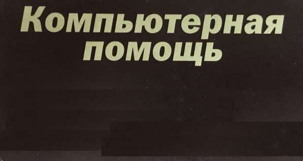 Ремонт компьютеров и ноутбуков в Томске в Томске